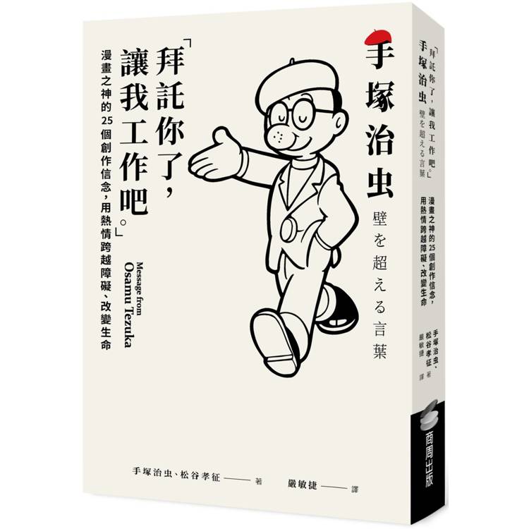 「拜託你了，讓我工作吧。」：漫畫之神的25個創作信念，用熱情跨越障礙、改變生命【金石堂、博客來熱銷】