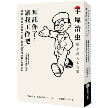 「拜託你了，讓我工作吧。」：漫畫之神的25個創作信念，用熱情跨越障礙、改變生命