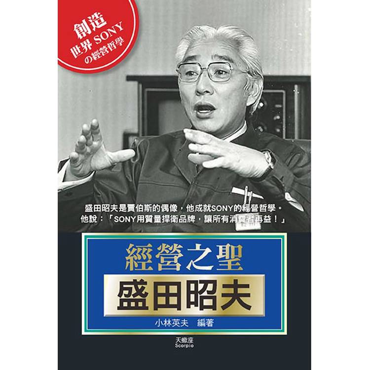 經營之聖盛田昭夫【金石堂、博客來熱銷】