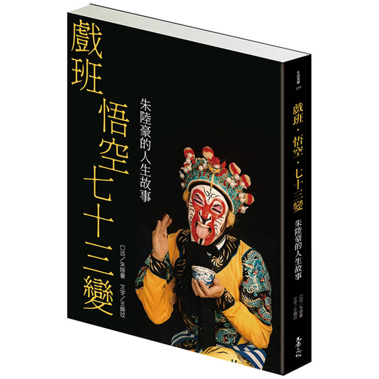 戲班、悟空、七十三變(限量親簽版)：朱陸豪的人生故事【金石堂、博客來熱銷】