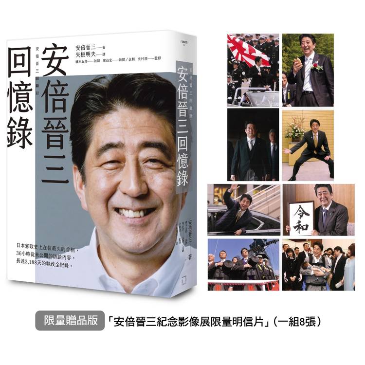 安倍晉三回憶錄【限量贈品版．「安倍晉三紀念影像展限量明信片」(一組8張)】【金石堂、博客來熱銷】