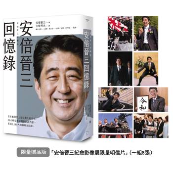 安倍晉三回憶錄【限量贈品版．「安倍晉三紀念影像展限量明信片」(一組8張)】