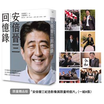 安倍晉三回憶錄【限量贈品版.「安倍晉三紀念影像展限量明信片」(一組8張)】 安倍晉三回憶錄【限量贈品版.「安倍晉三紀念影像展限量明信片」(一組8張)】