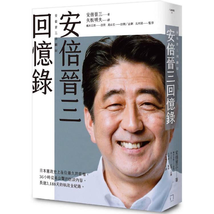 安倍晉三回憶錄 安倍晉三回憶錄