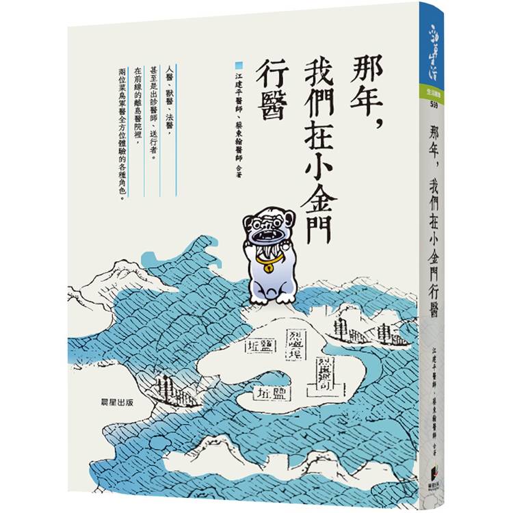 那年，我們在小金門行醫【金石堂、博客來熱銷】