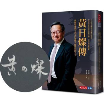黃日燦傳(親簽版)