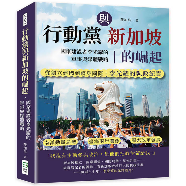 行動黨與新加坡的崛起，國家建設者李光耀的軍事與媒體戰略：南洋動盪局勢×臺海兩岸關係×國家改革發展……【金石堂、博客來熱銷】