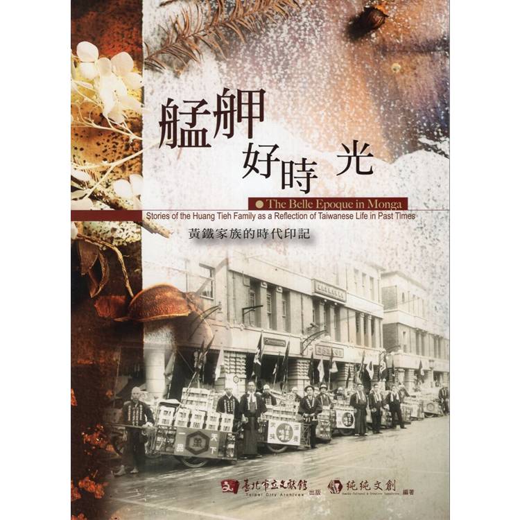 艋舺好時光：黃鐵家族的時代印記【金石堂、博客來熱銷】