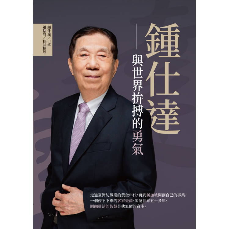 鍾仕達:與世界拚搏的勇氣 鍾仕達:與世界拚搏的勇氣