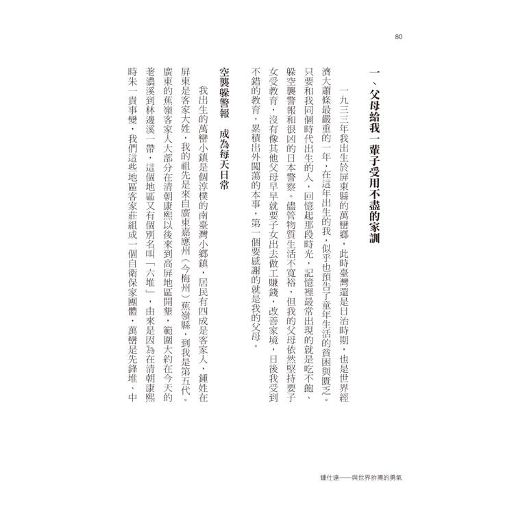 鍾仕達:與世界拚搏的勇氣 鍾仕達:與世界拚搏的勇氣