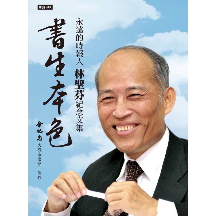 書生本色：永遠的時報人，林聖芬紀念文集【金石堂、博客來熱銷】