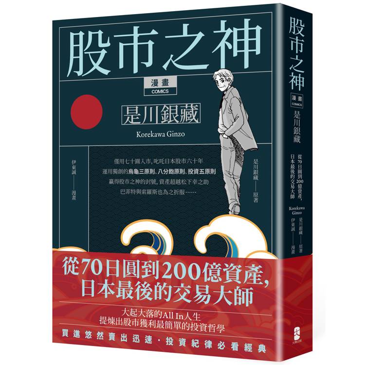 漫畫 股市之神 是川銀藏：從70日圓到200億資產，日本最後的交易大師【金石堂、博客來熱銷】