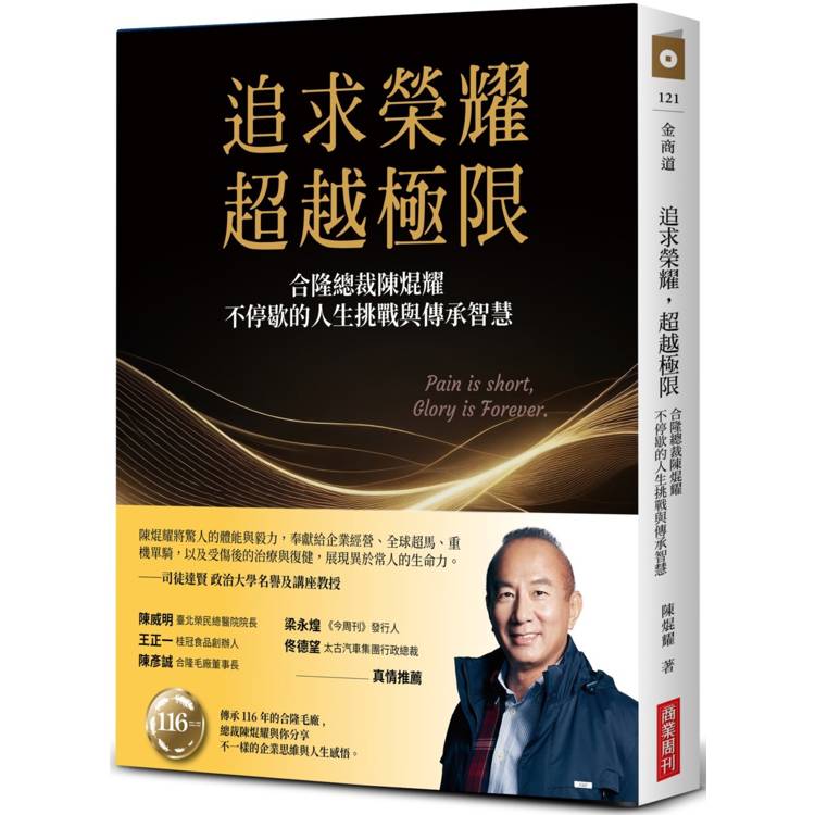 追求榮耀，超越極限：合隆總裁陳焜耀不停歇的人生挑戰與傳承智慧【金石堂、博客來熱銷】