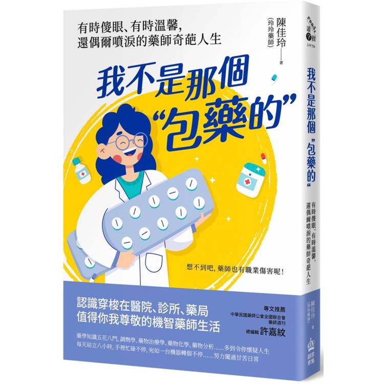 我不是那個「包藥的」：有時傻眼、有時溫馨，還偶爾噴淚的藥師奇葩人生【金石堂、博客來熱銷】