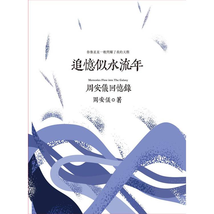 追憶似水流年：周安儀回憶錄【金石堂、博客來熱銷】