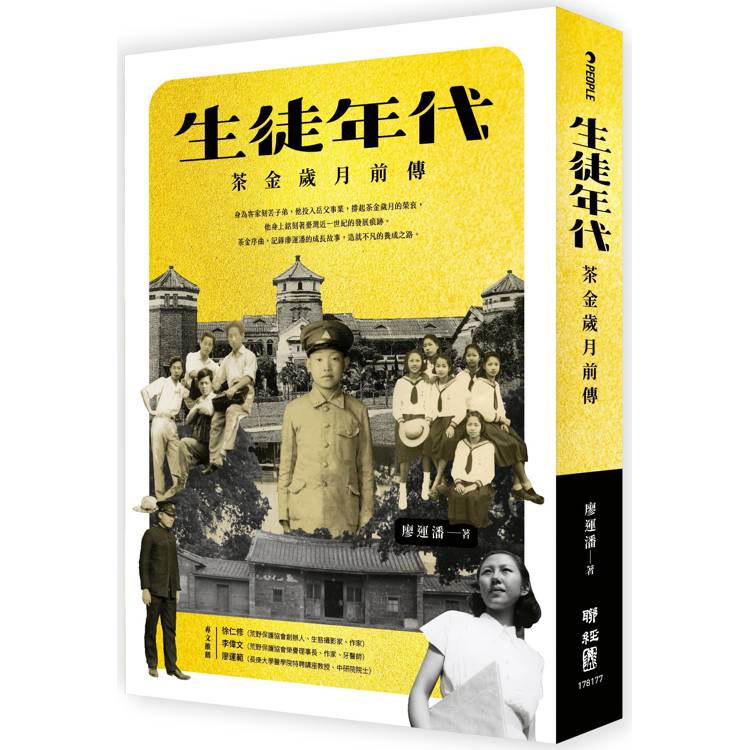 生徒年代：茶金歲月前傳【金石堂、博客來熱銷】