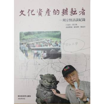 【電子書】文化資產的耕耘者：周宗賢訪談紀錄