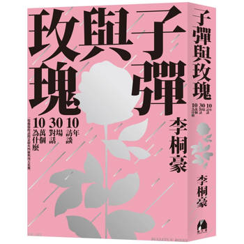 子彈與玫瑰：十年訪談，三十場對話，十萬個為什麼