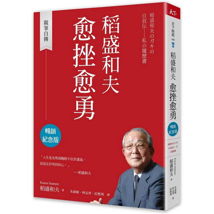 稻盛和夫 愈挫愈勇(暢銷紀念版)【金石堂、博客來熱銷】