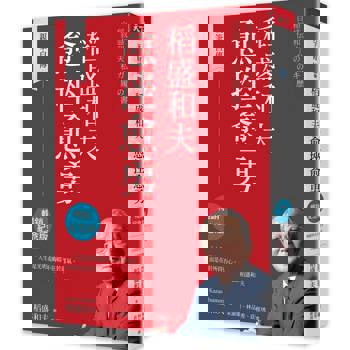 【電子書】稻盛和夫 愈挫愈勇（暢銷紀念版）