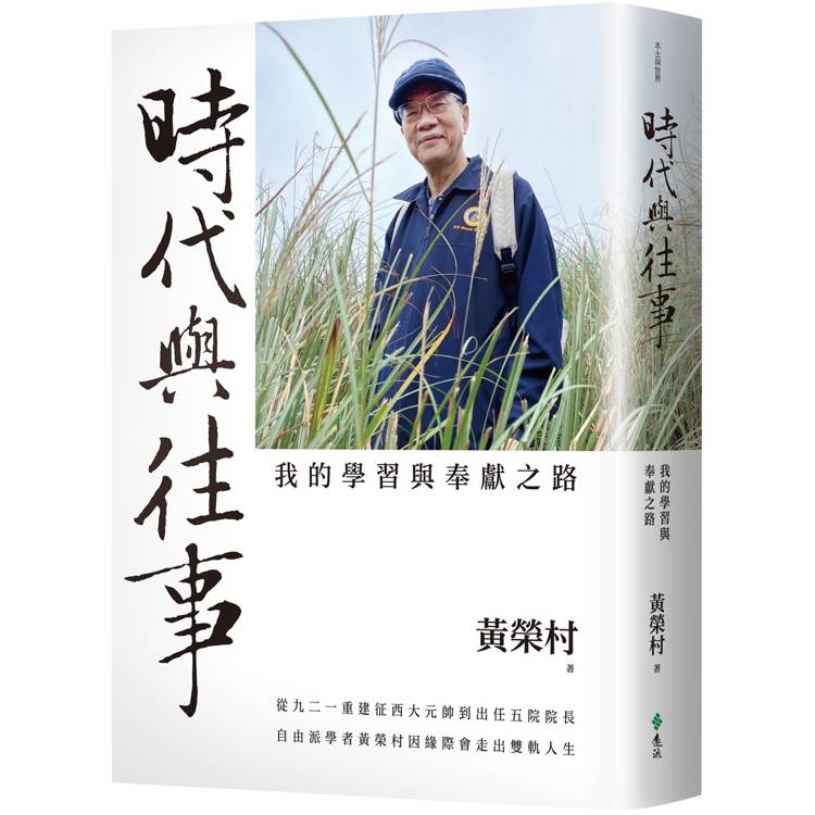 時代與往事：我的學習與奉獻之路【金石堂、博客來熱銷】