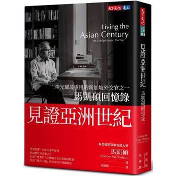 證亞洲世紀：新加坡資深外交官馬凱碩回憶錄
