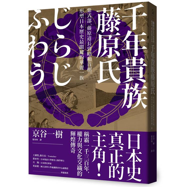 千年貴族藤原氏：紫式部、藤原道長到昭和首相，形塑日本歷史最關鍵的華麗一族【金石堂、博客來熱銷】