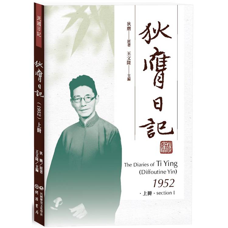 狄膺日記(1952)上冊【金石堂、博客來熱銷】