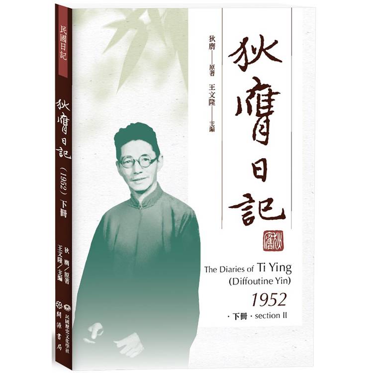 狄膺日記(1952)下冊【金石堂、博客來熱銷】