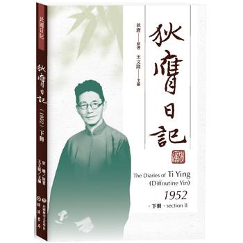 狄膺日記(1952)下冊