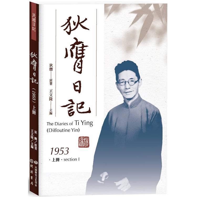 狄膺日記(1953)上冊【金石堂、博客來熱銷】