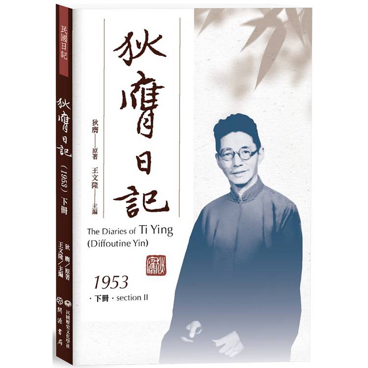 狄膺日記(1953)下冊【金石堂、博客來熱銷】