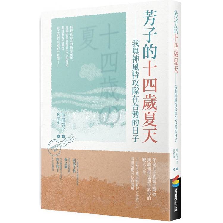 芳子的十四歲夏天：我與神風特攻隊在台灣的日子【金石堂、博客來熱銷】