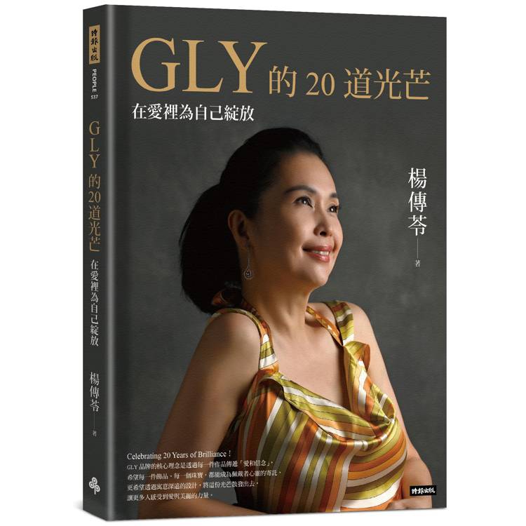 GLY的20道光芒：在愛裡為自己綻放【金石堂、博客來熱銷】