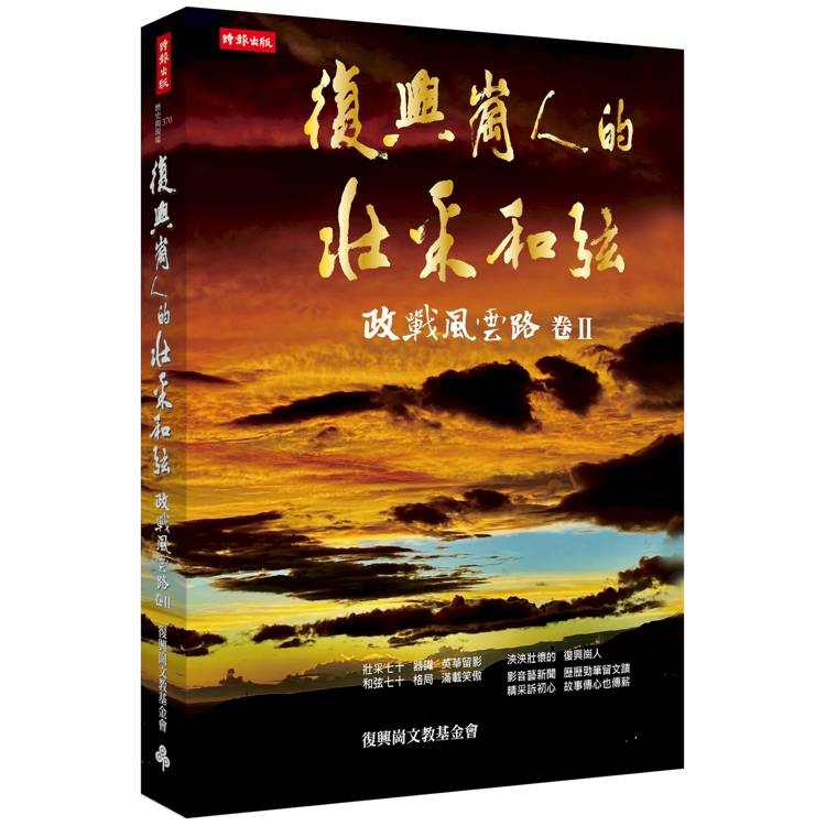 復興崗人的壯采和弦：政戰風雲路 卷Ⅱ【金石堂、博客來熱銷】