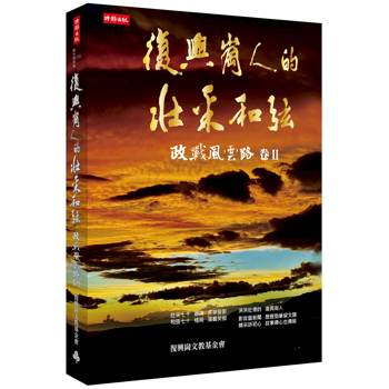 【電子書】復興崗人的壯采和弦：政戰風雲路（卷Ⅱ）