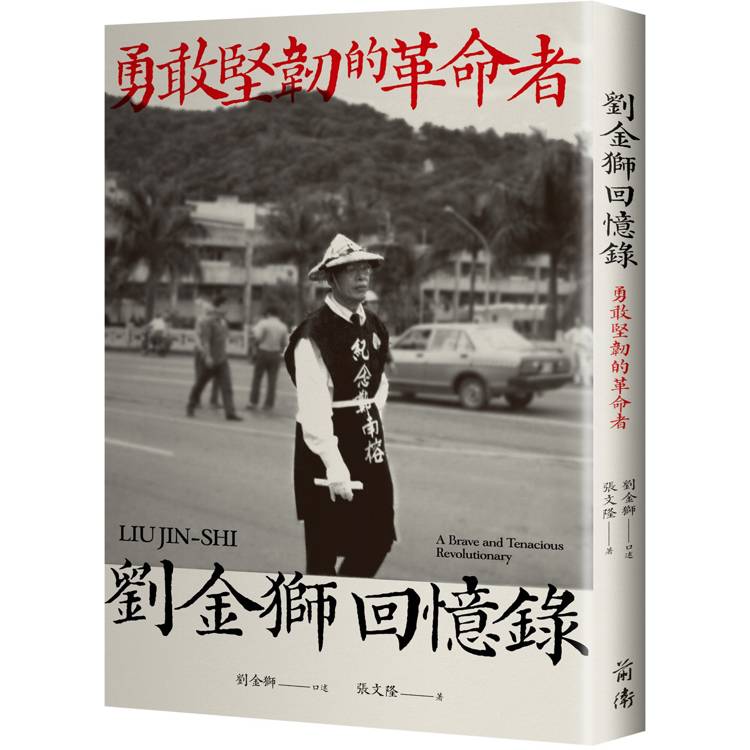 劉金獅回憶錄：勇敢堅韌的革命者【金石堂、博客來熱銷】