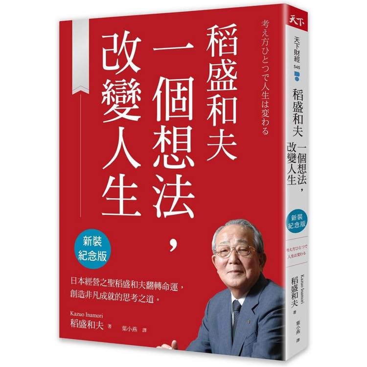 稻盛和夫一個想法，改變人生(新裝紀念版)【金石堂、博客來熱銷】