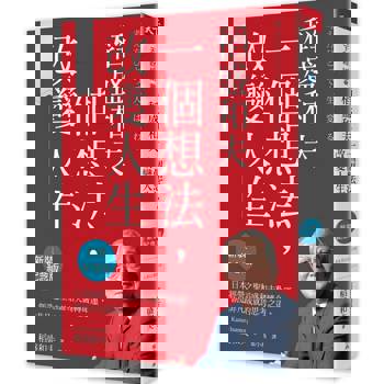 【電子書】稻盛和夫  一個想法，改變人生（新裝紀念版）