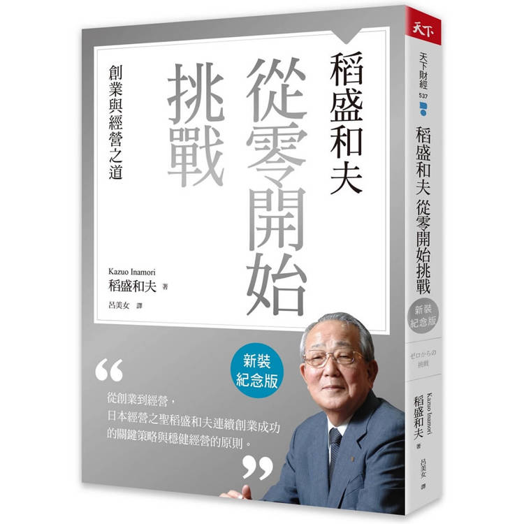 稻盛和夫從零開始挑戰(新裝紀念版)：創業與經營之道【金石堂、博客來熱銷】