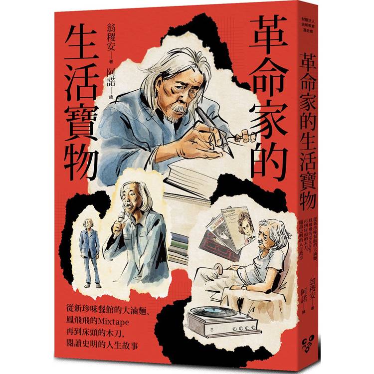 革命家的生活寶物：從新珍味餐館的大滷麵、鳳飛飛的Mixtape再到床頭的木劍，閱讀史明的人生故事【金石堂、博客來熱銷】