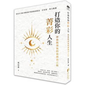 打造你的菁彩人生：夢想與勇氣的新創富之旅