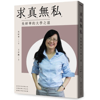 求真無私：吳妍華的大學之道