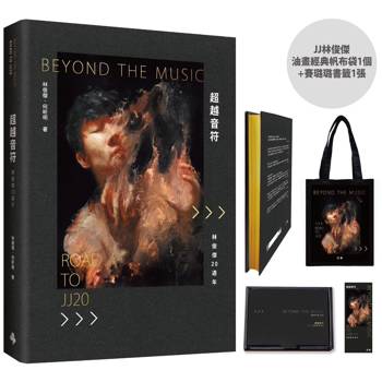 超越音符:林俊傑20週年──刷金典藏精裝禮盒版(內含:JJ林俊傑油畫經典帆布袋1個+賽璐璐書籤1張) 超越音符:林俊傑20週年──刷金典藏精裝禮盒版(內含:JJ林俊傑油畫經典帆布袋1個+賽璐璐書籤1張)