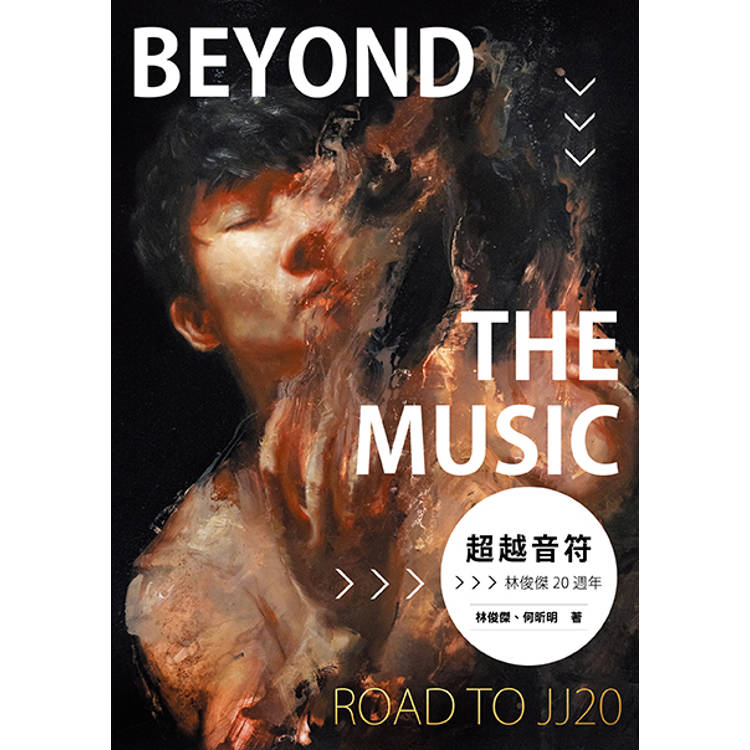 超越音符：林俊傑20週年──PVC透明書衣珍藏平裝版（隨書加贈