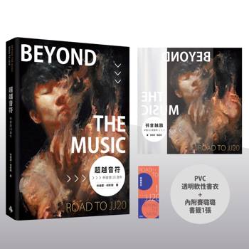 超越音符：林俊傑20週年──PVC透明書衣珍藏平裝版(隨書加贈：賽璐璐書籤1張)