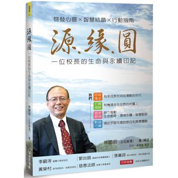 源．緣．圓：一位校長的生命與永續印記