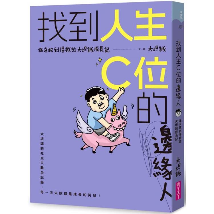 找到人生C位的邊緣人：從沒救到得救的大坦誠成長記【金石堂、博客來熱銷】