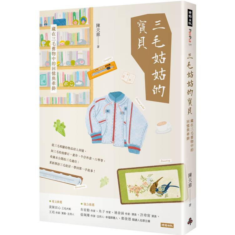 三毛姑姑的寶貝：藏在三毛舊物中的回憶與牽掛【金石堂、博客來熱銷】