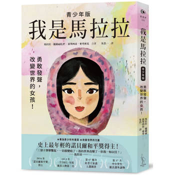 我是馬拉拉（青少年版）：勇敢發聲，改變世界的女孩！